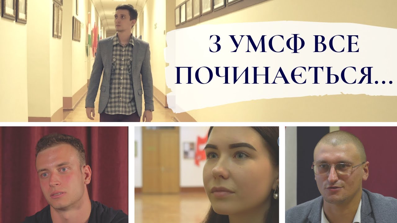 З УМСФ ВСЕ ПОЧИНАЄТЬСЯ....