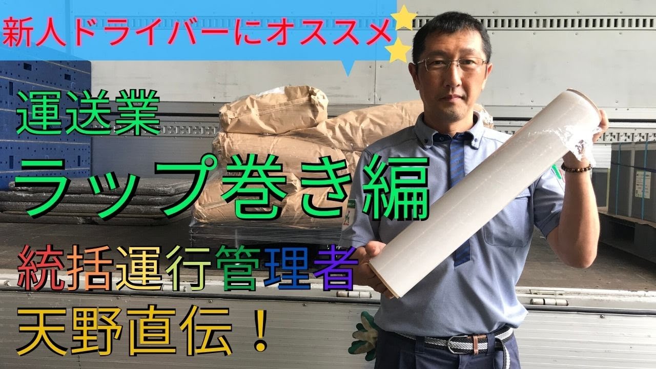 【ドライバー教育】運送会社のラップ巻き方