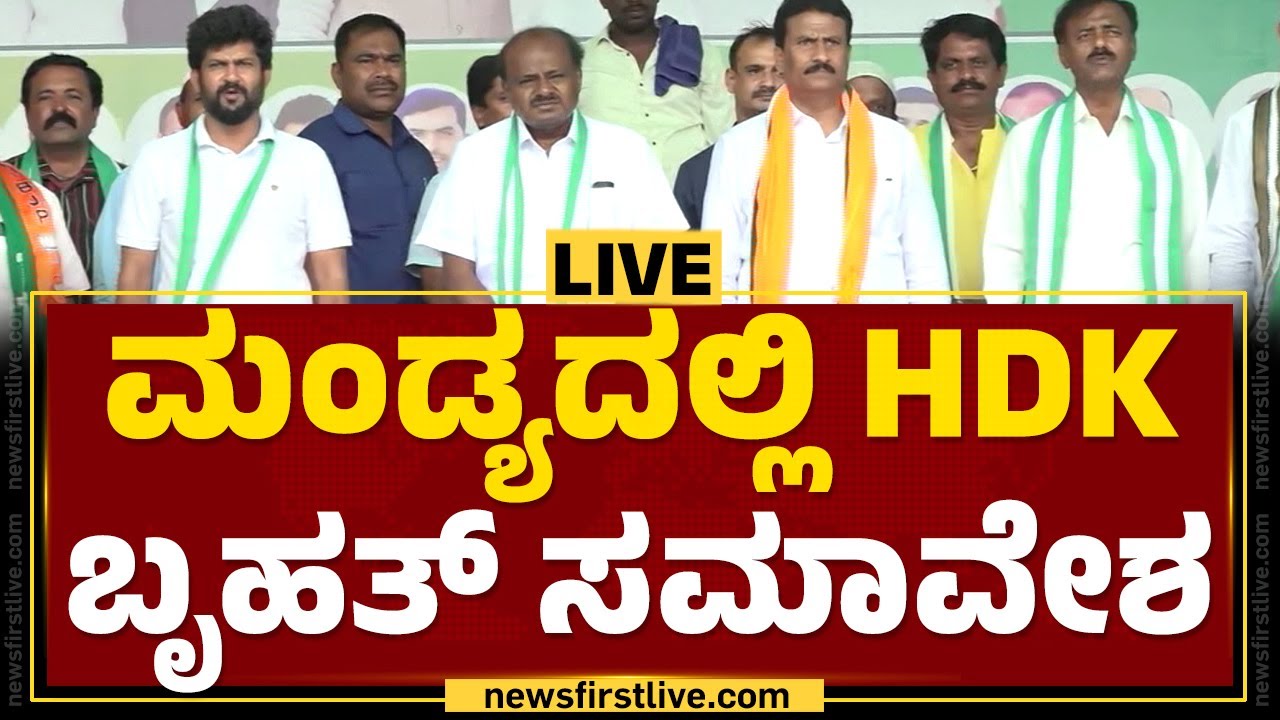 LIVE : ಮಂಡ್ಯದಲ್ಲಿ HDK ಬೃಹತ್ ಸಮಾವೇಶ |@newsfirstkannada