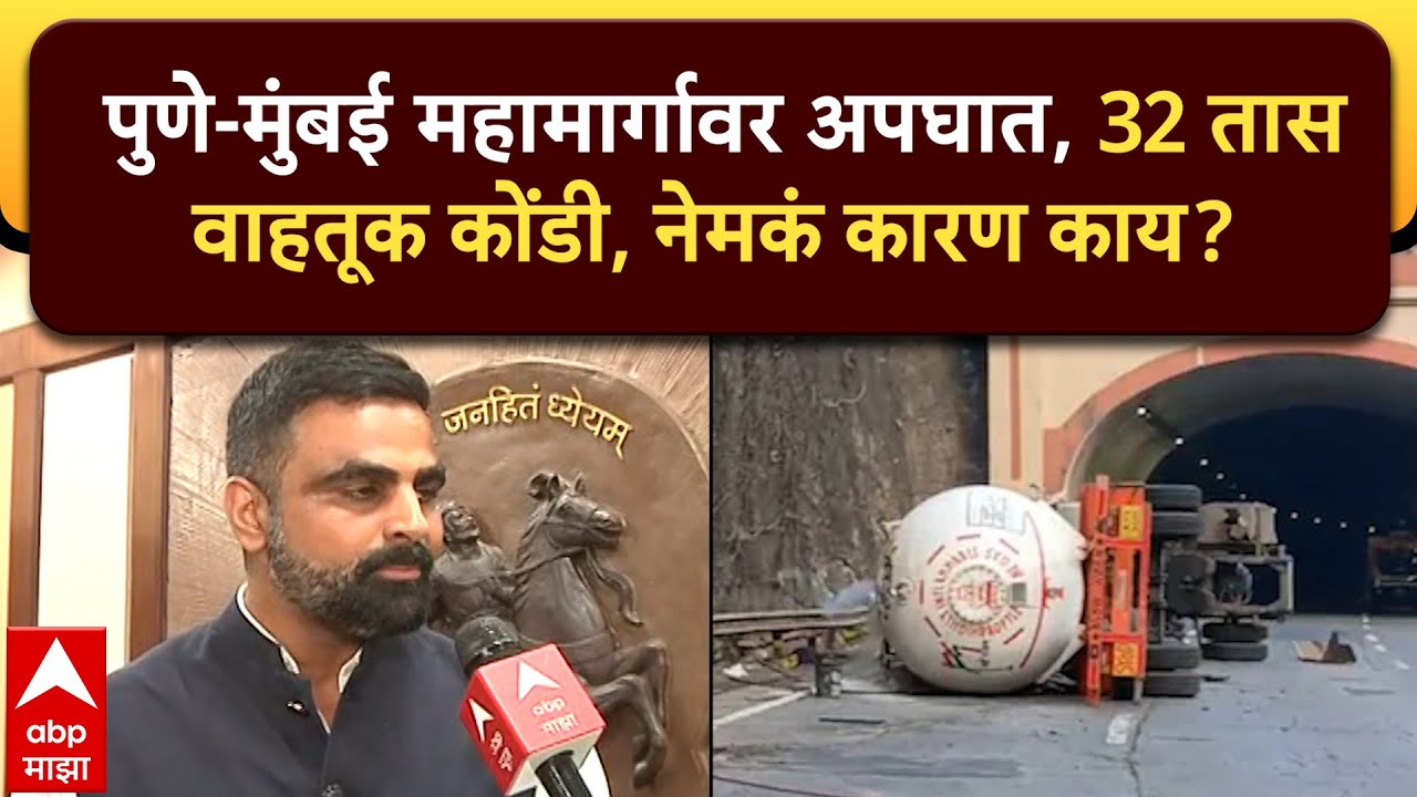 Pune Mumbai Traffic Jam : पुणे-मुंबई महामार्गावर अपघात, 32 तास वाहतूक कोंडी, नेमकं कारण काय?