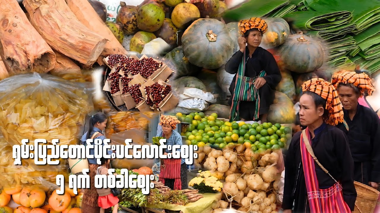 တောင်ပေါ်ဒေသရဲ့ဈေး