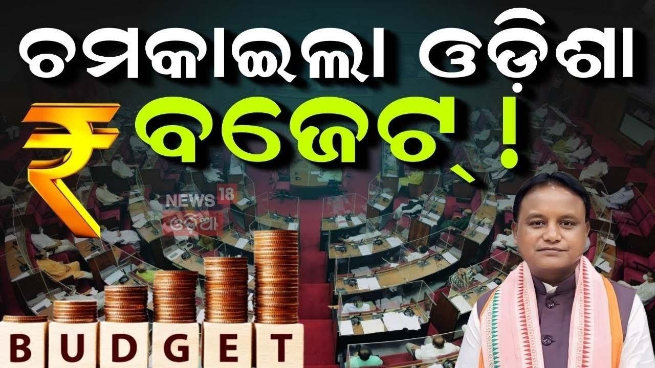Live : ଚମକାଇଲା ବଜେଟ| Odisha Budget 2026-27 LIVE | CM Mohan Majhi to Present Budget in Assembly