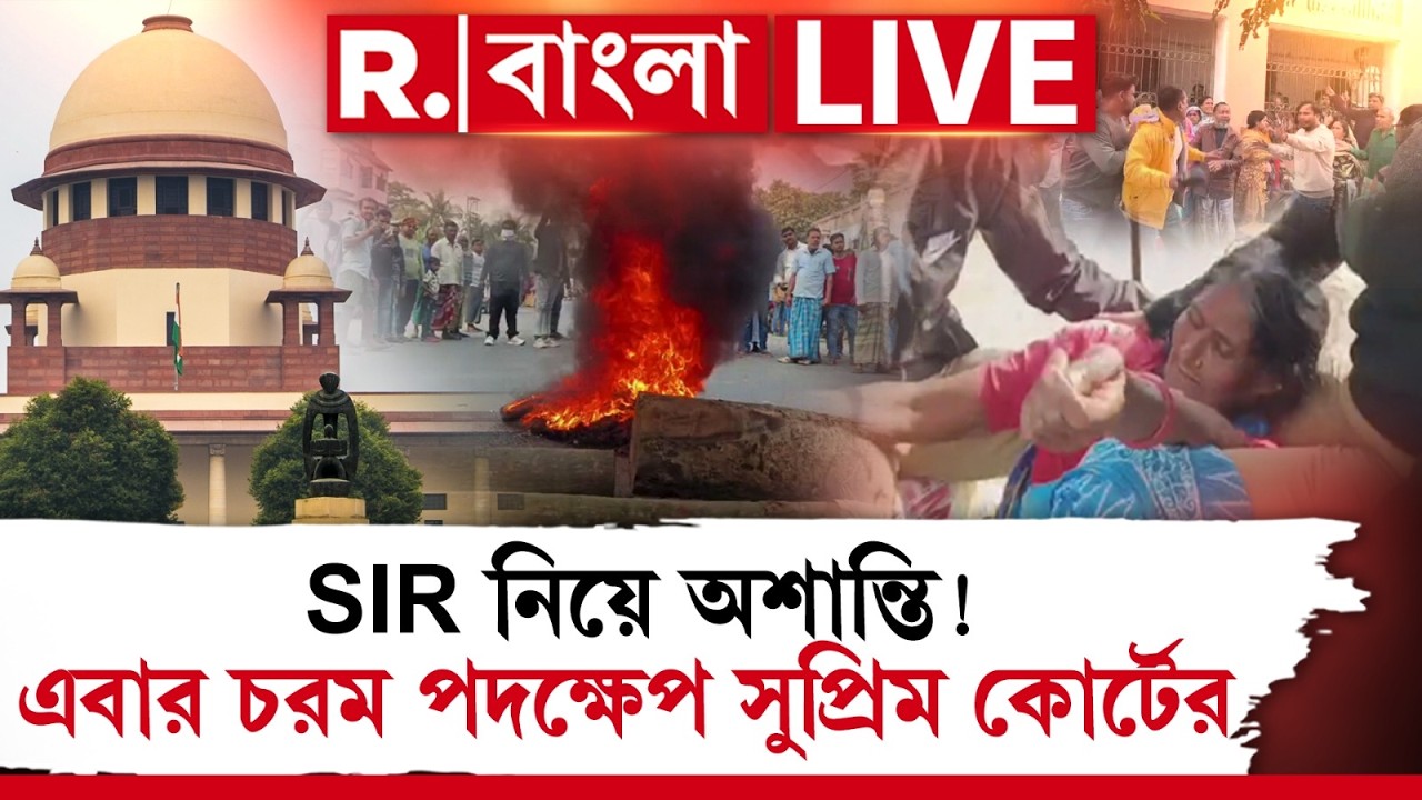 SIR নিয়ে অশান্তি! এবার চরম পদক্ষেপ সুপ্রিম কোর্টের  | ELECTION COMMISSION | SUPREME COURT |