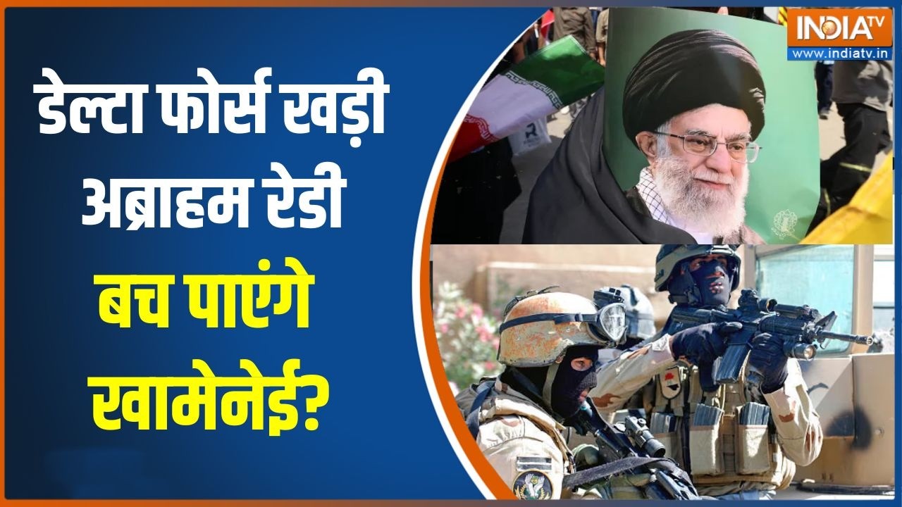 America Iran War: डेल्टा फोर्स खड़ी, अब्रहम रेडी, बच पाएंगे खामेनेई? |Trump | Khamenei