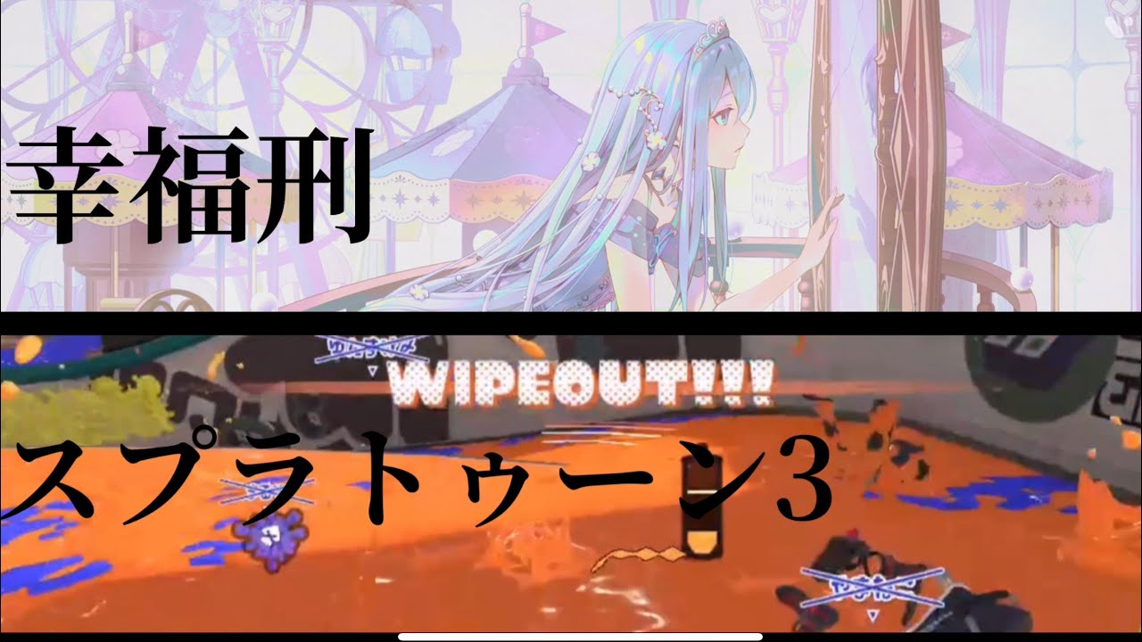【スプラトゥーン3】キル集　『幸福刑』　#スプラトゥーン3  #キル集 