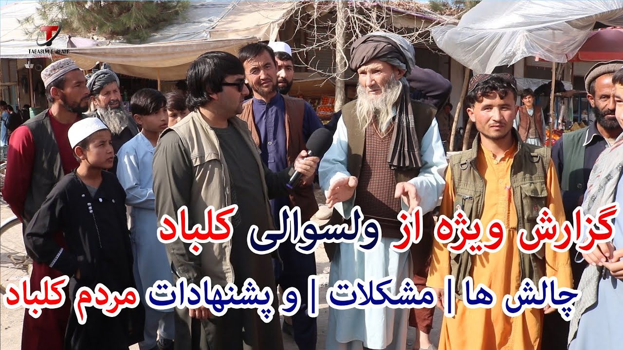 گزارش ویژه از ولسوالی کلباد ولایت کندز | چالش ها | مشکلات و پشنهادات باشندگان این ولسوالی | تبسم شهر