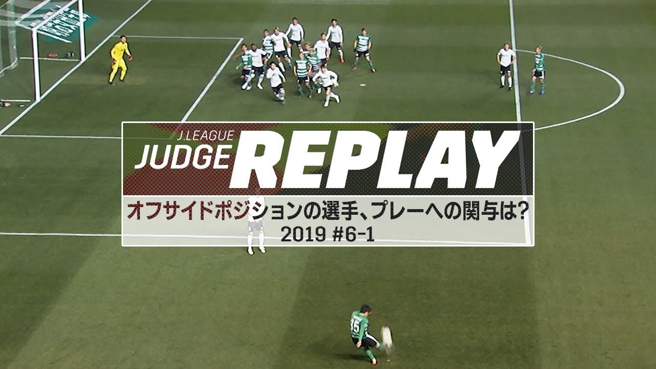 オフサイドポジションの選手、プレーへの関与は？ 【Ｊリーグジャッジリプレイ2019 #6-1】