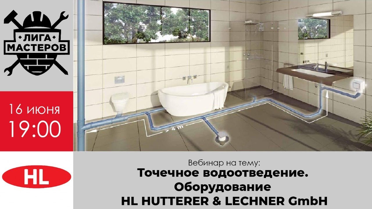 Точечное водоотведение. Оборудование HL | Вебинар от Hutterer & Lechner и Лига Мастеров