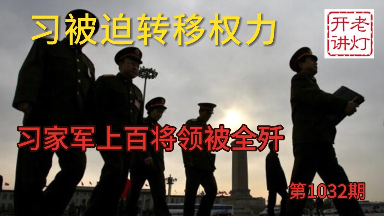 高潮：习被迫转移部分权力，习家军上百将领被全歼，各地高速现大量军队移动。《老灯开讲第1033期》