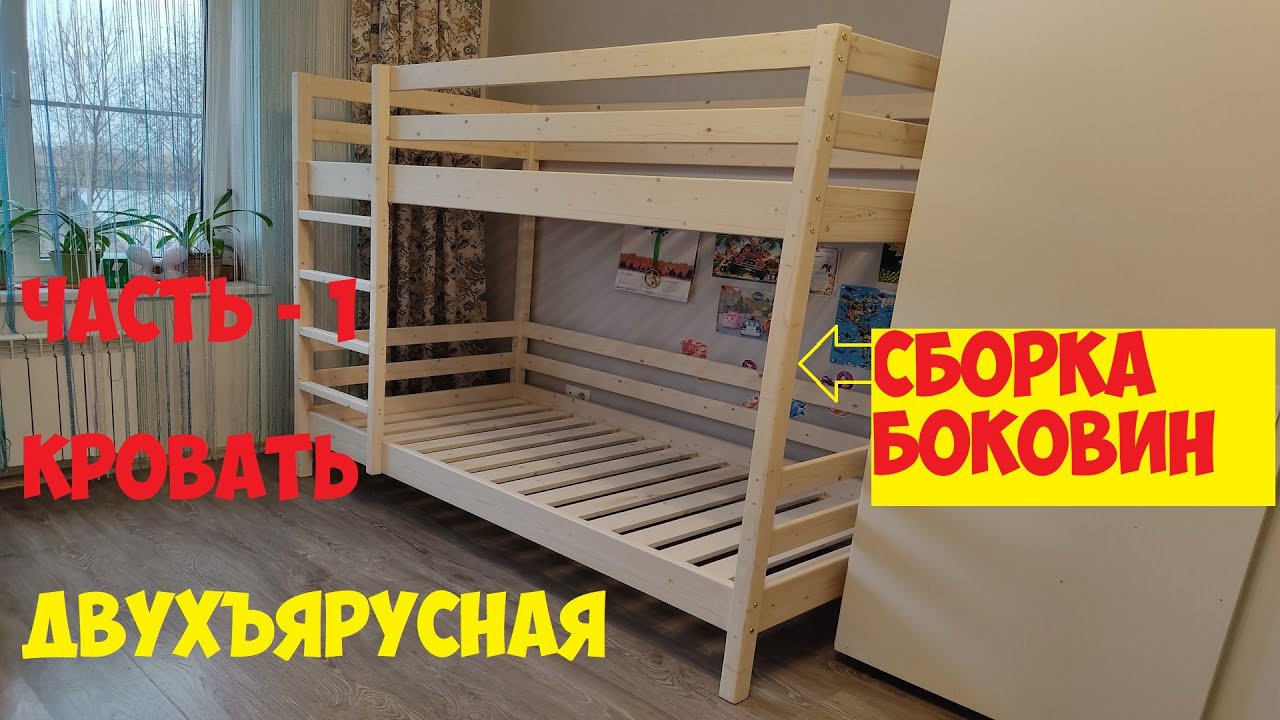 ДВУХЪЯРУСНАЯ КРОВАТЬ своими руками. Часть - 1. Сборка боковин.