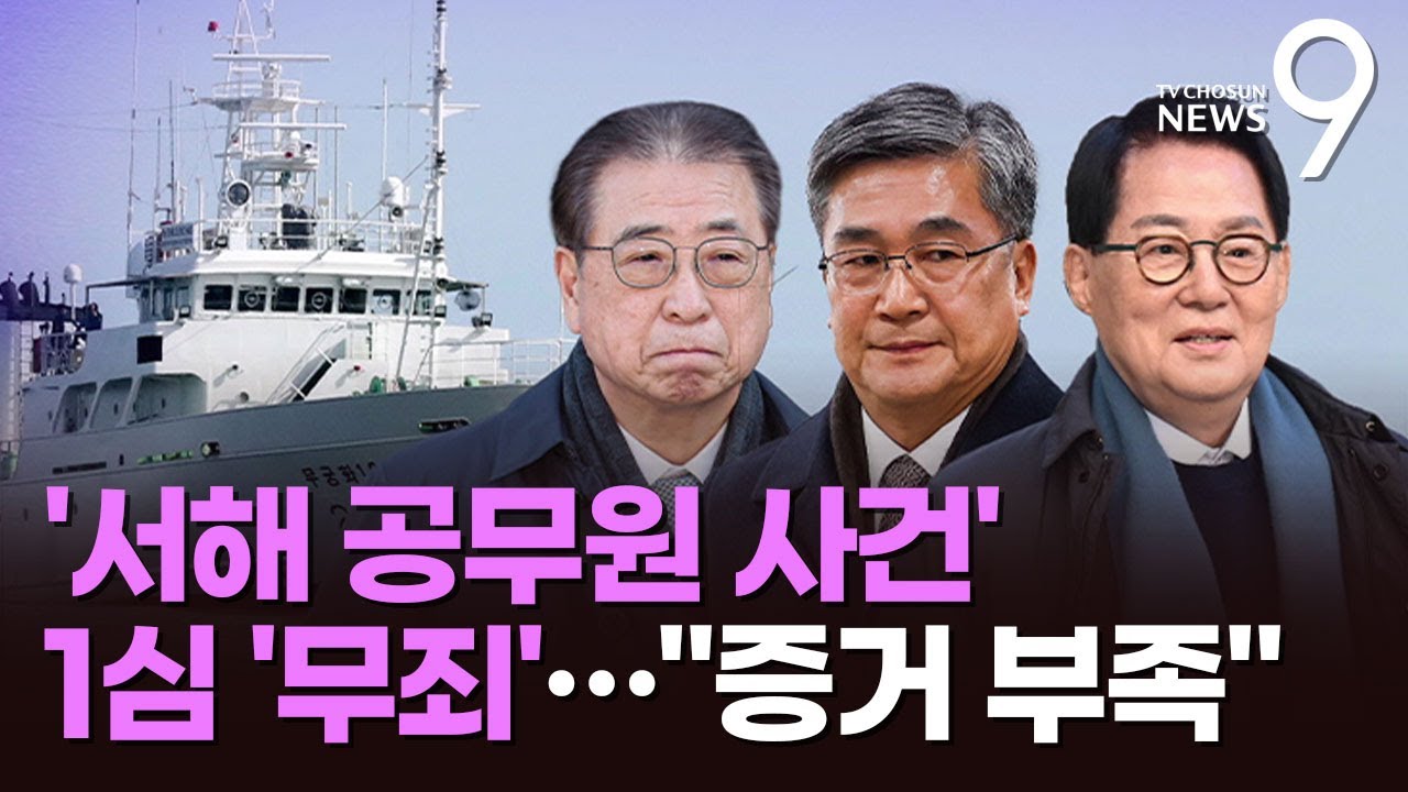 '서해 공무원 피살 은폐 혐의' 文 안보라인 1심 '무죄'&hellip;