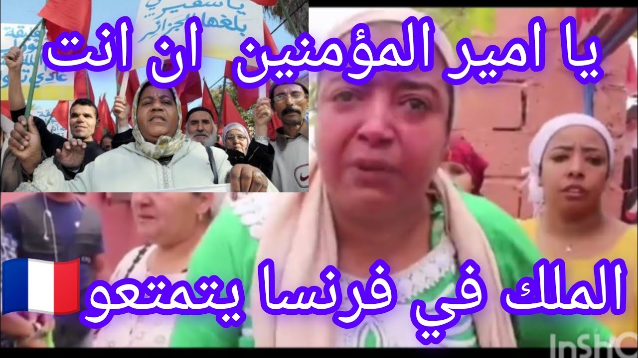 المروك ـ تهجير الآلاف في عمليات الهدم في سنغوليا 🇲🇦والملك يتمتع في فرنسا🇫🇷