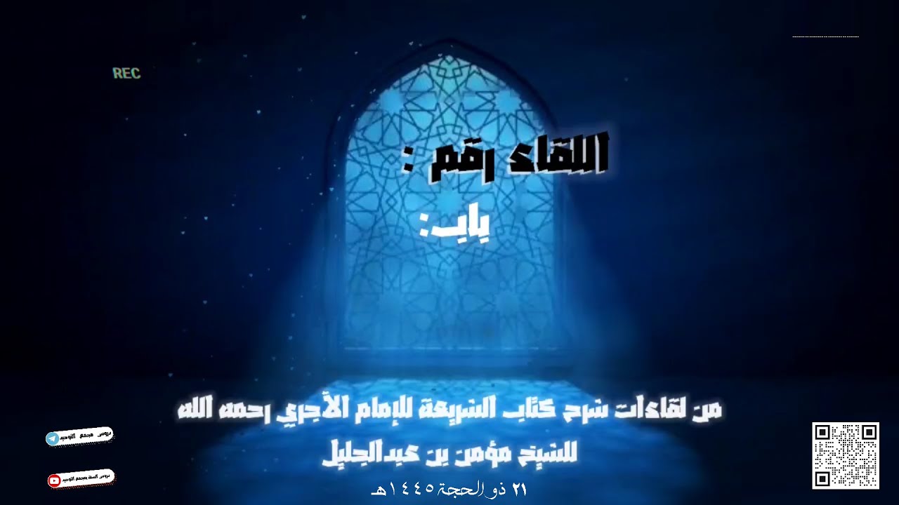 شرح كتاب [الشريعة للإمام الآجري] #91 صبر أبي بكر في ذات الله مع رسول الله | الشيخ مؤمن بن عبدالجليل