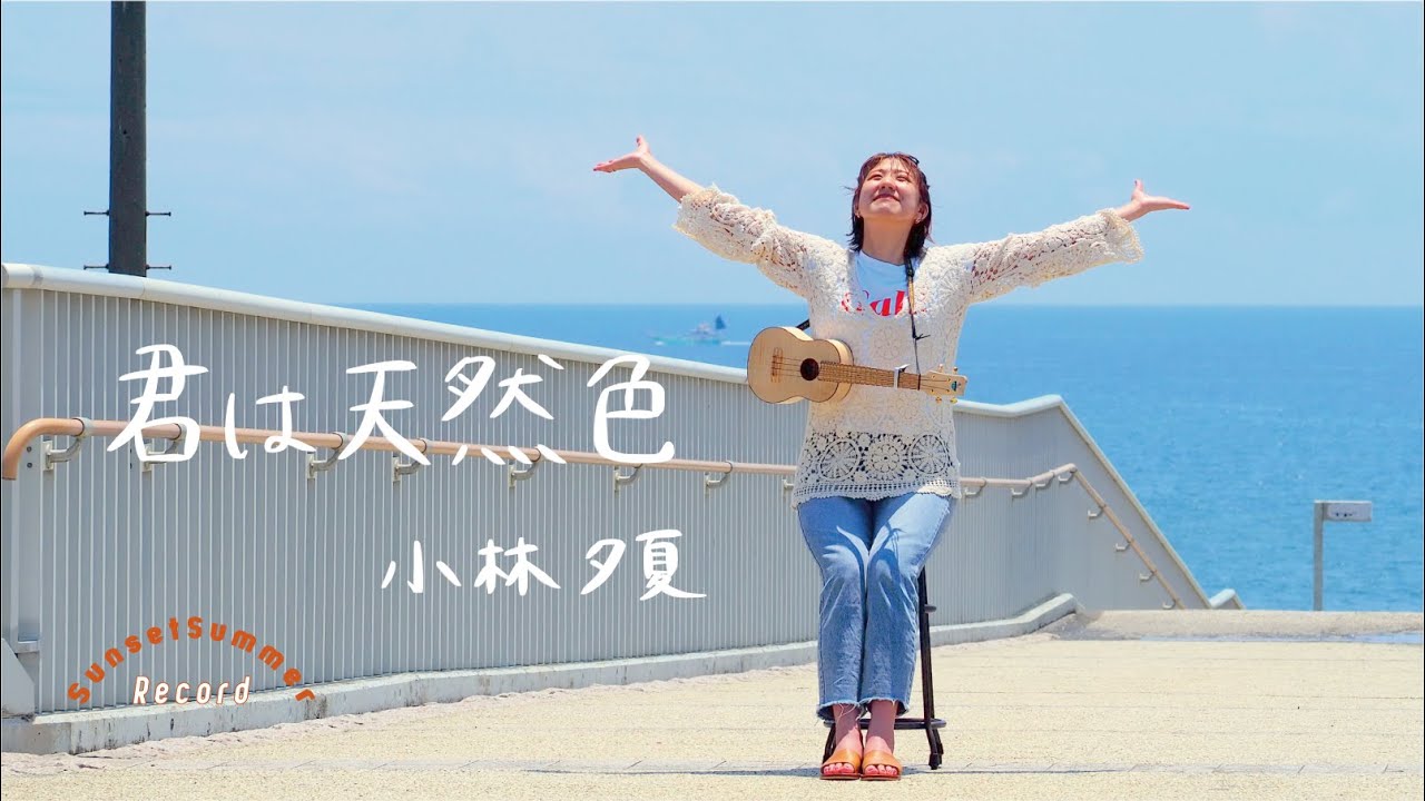 君は天然色 / 大瀧詠一 - Covered by 小林夕夏
