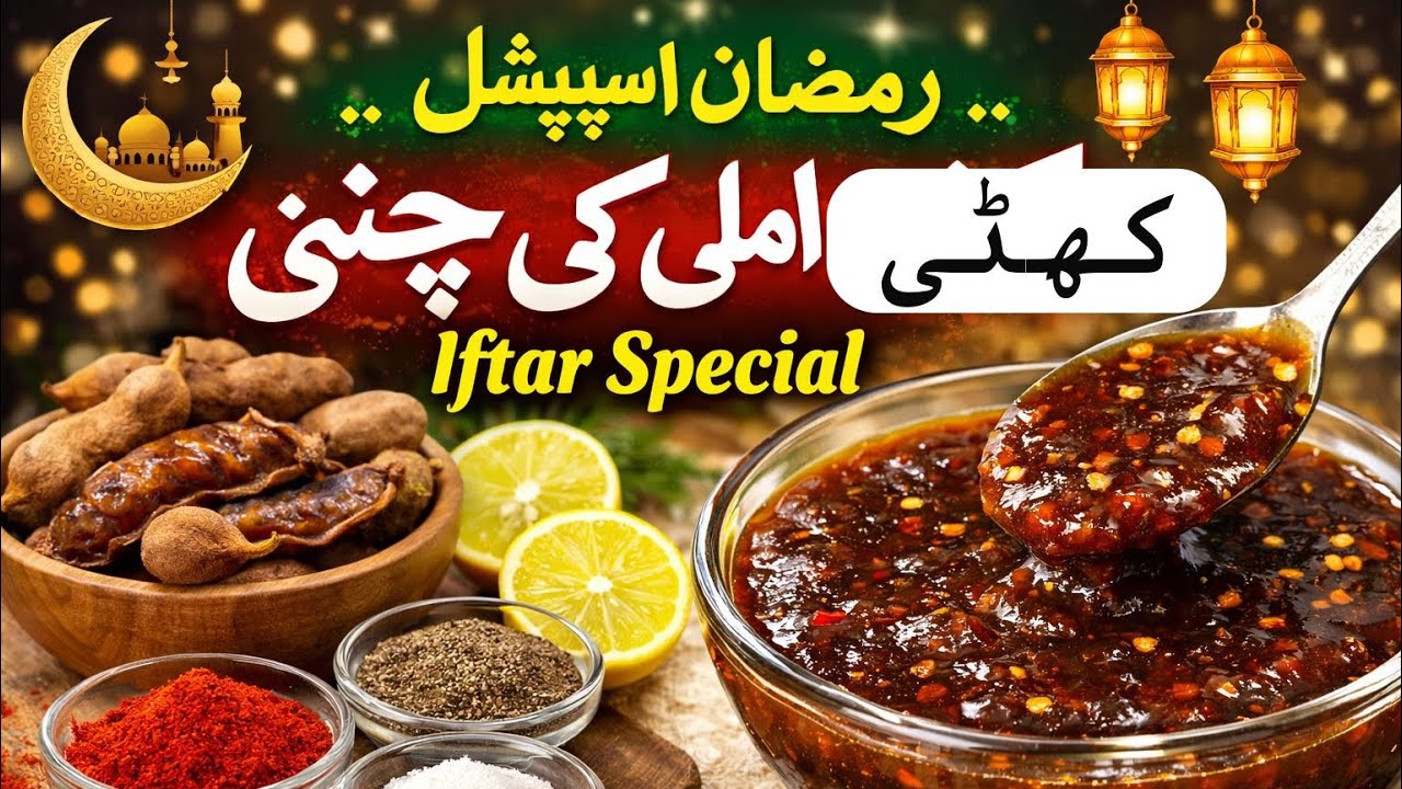 Ramzan special khatti imili ki chatni souse| افطاری کے لیے 
