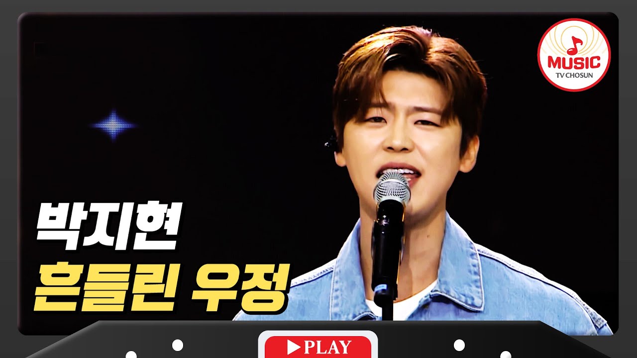 우정만 냅두고 모두 흔들어! 다 같이 댄스 타임 박지현의 '흔들린 우정'♪ #미스터로또 #TVCHOSUNMUSIC (TV CHOSUN 240823 방송)