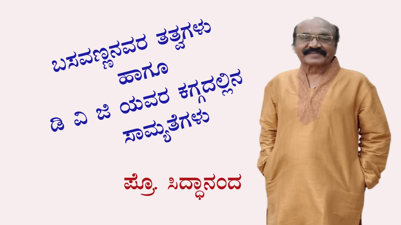 basava tatva mattu DVG kagga samyategalu by prof. Sidananda