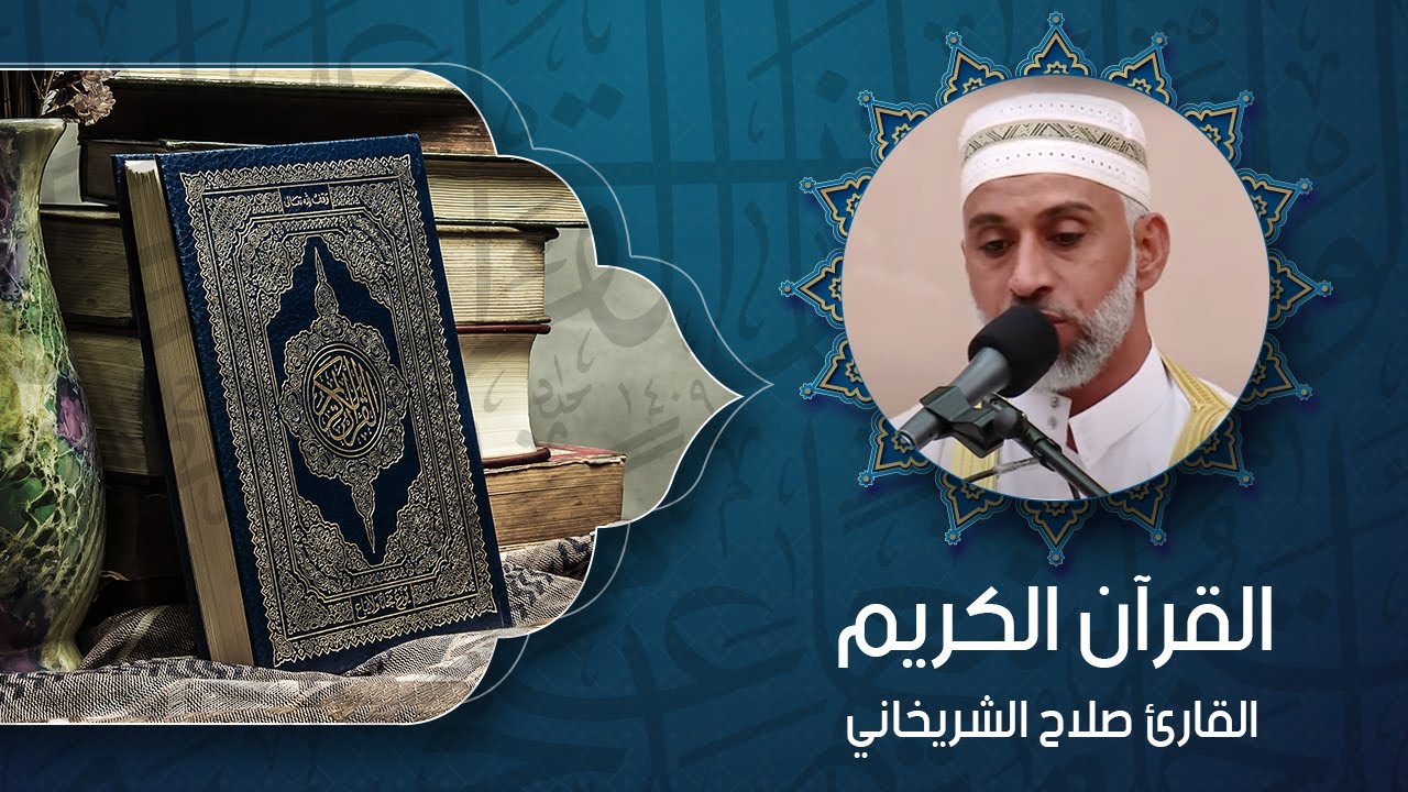 القران الكريم   القارئ صلاح الشريخاني