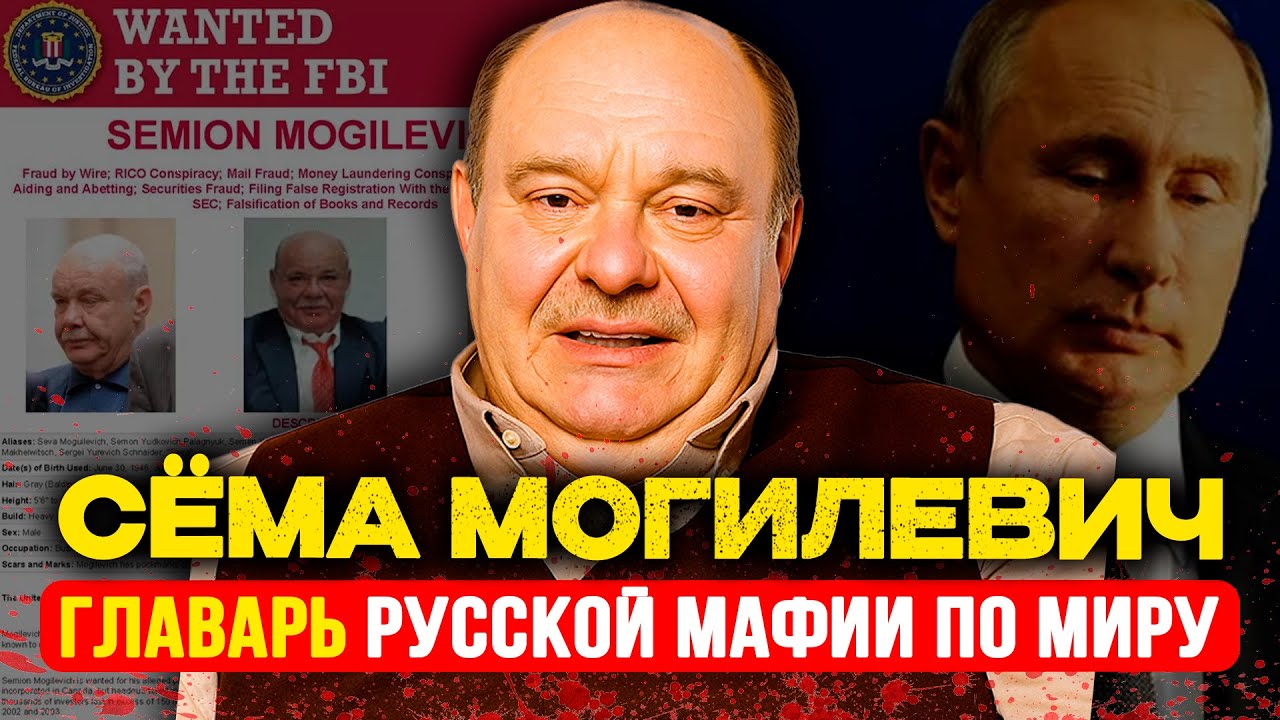 СЁМА МОГИЛЕВИЧ : БОСС, КОТОРОГО НЕ СУЩЕСТВУЕТ. Как обманул Уолл-Стрит, ФБР и Кремль одновременно.