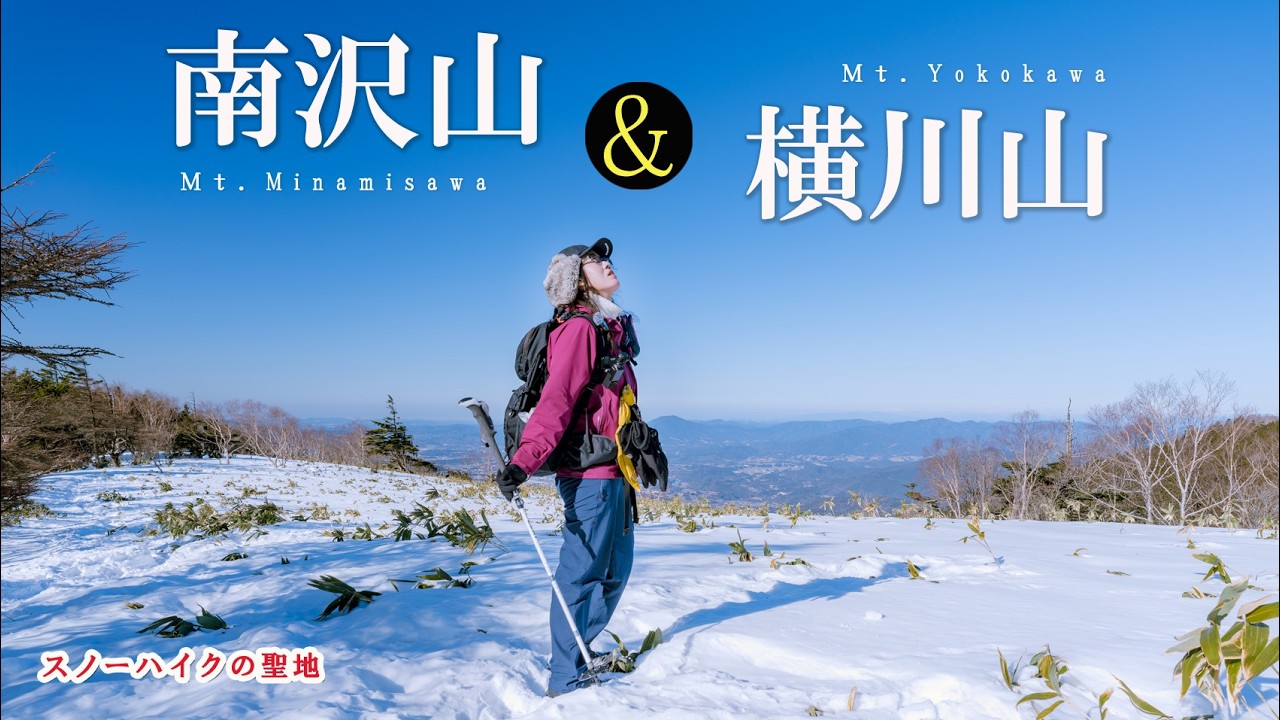 【南沢山.横川山】スノーハイクの聖地として人気な南沢山・横川山へ｜雪山初心者におすすめの山！360度パノラマ絶景に圧倒されました〜