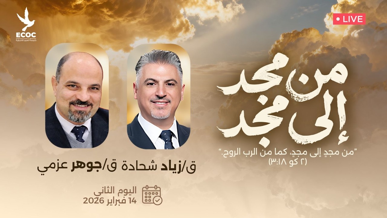 الكنيسة الانجيلية بالعبور/ ايام انتعاشة / اليوم الثاني ١٤ فبراير