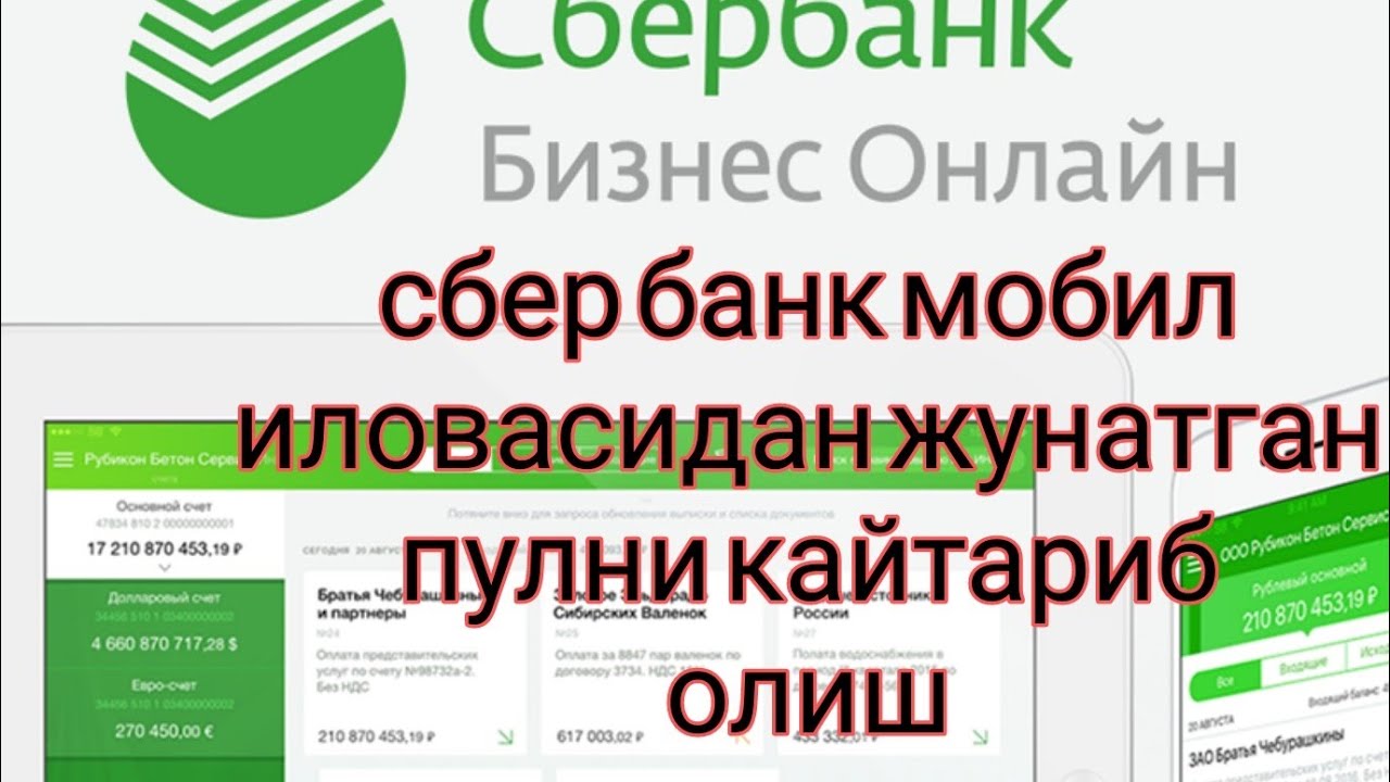 Сбер банк праграммасидан жонатган пулни кайтариб олиш усули