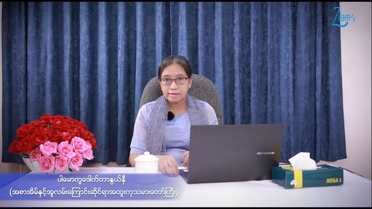 ဝမ်းထဲသွေးပါခြင်း (Bleeding Per Rectum) အကြောင်းသိကောင်းစရာ အပိုင်း - ၁