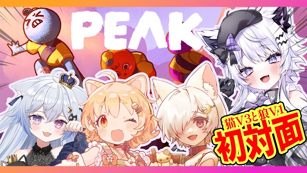 【PEAK】初対面猫まみれに一匹狼！？果たして…山登りは成功するのか？【朝活VTuber ｜#羽瑠流ウル】