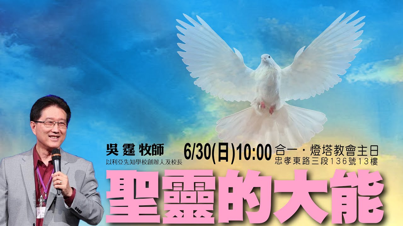 合一燈塔教會 20240630 主日信息：聖靈的大能  吳霆牧師