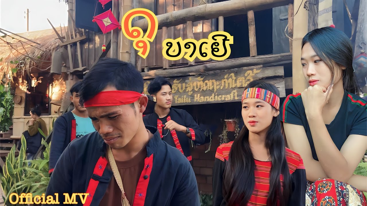 ດຸບາເຢີ ภรรยาขี้เกียจ- VoneView [ OFFICIAL MV ] New Version