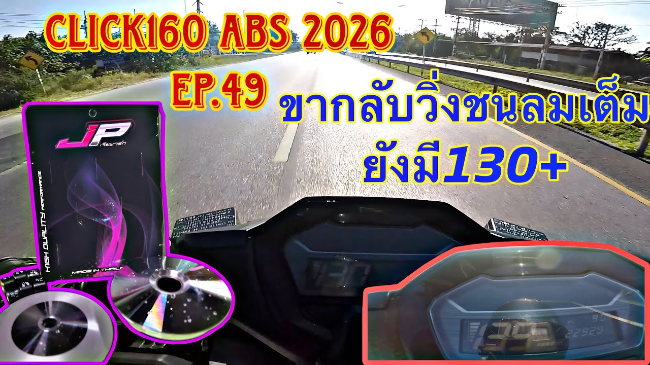 Click160 ABS 2026 | Ep.49 : 130+ ขากลับวิ่งชนลม (ลมแรงมาก)