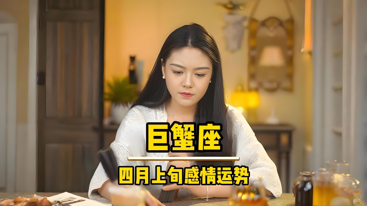 对待美好事物很高的巨蟹座 &mdash;&mdash;四月上旬感情发展#巨蟹座#感情#星座解析#分手挽回 #十二星座