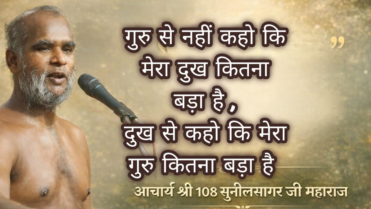 हमारा जीवन आत्मा की शुद्धि के लिए है। #आत्मा#शुद्धि #जीवन#गुरु#दुख#बड़ा#वचन#वाणी#प्रवचन#गिरनार #life