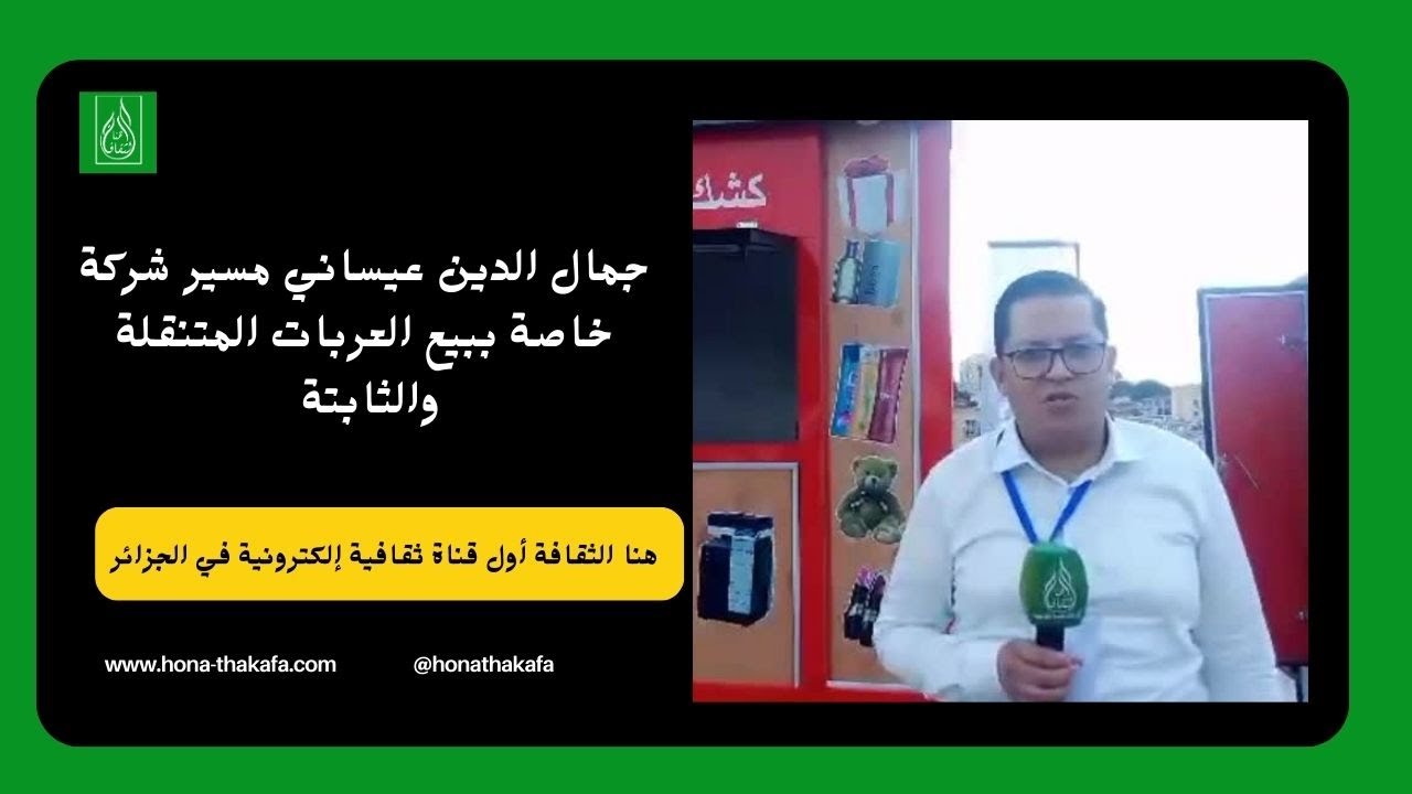 جمال الدين عيساني مسير شركة خاصة ببيع العربات المتنقلة والثابتة