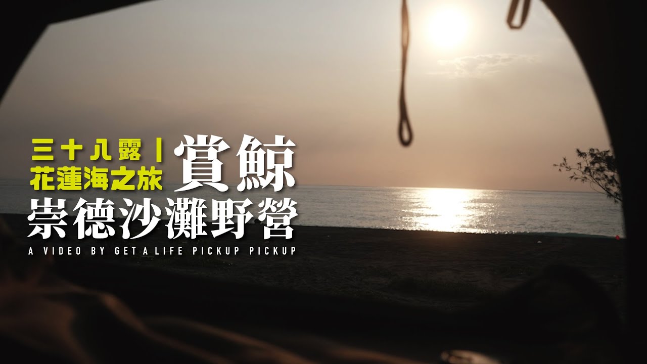 【露營+RANGER】花蓮崇德沙灘野營相伴清水斷崖｜zendure 1000w 小坦克行動電站｜空拍機首炸｜花蓮賞鯨｜#皮卡皮卡#a7s3  #野營