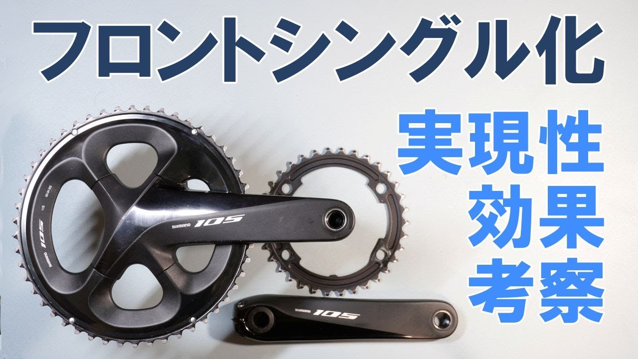 【ロードバイク】ロードバイクのフロントシングル化の効果や課題について現状を考察する