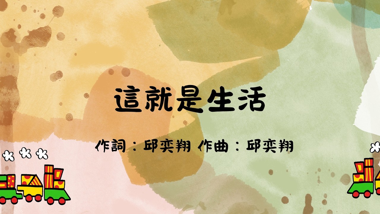 悅之篇章3 這就是生活 伴奏版