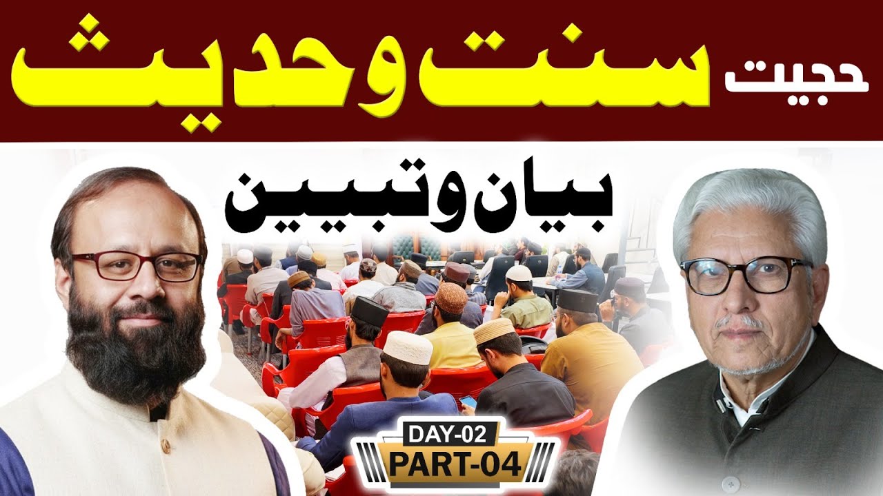 Reply to Ghamdi Sahab | Hujjiyat e Sunnat wa Hadees|Day 2 |Part 4|Dr. Muhammad Zahid Siddique Mughal