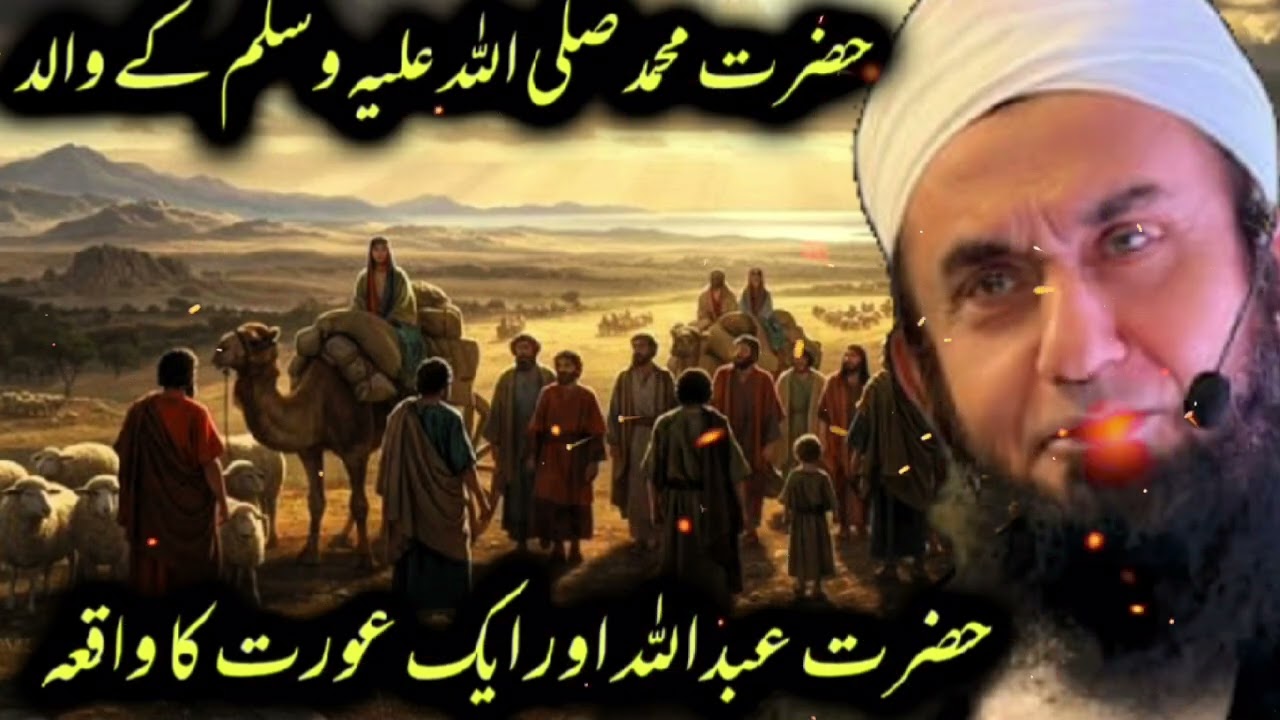 Hazrat Muhammad Ke Wald Hazrat Abdullah Ka Waqia Motivational speech by Maulana Tariq jameel 
