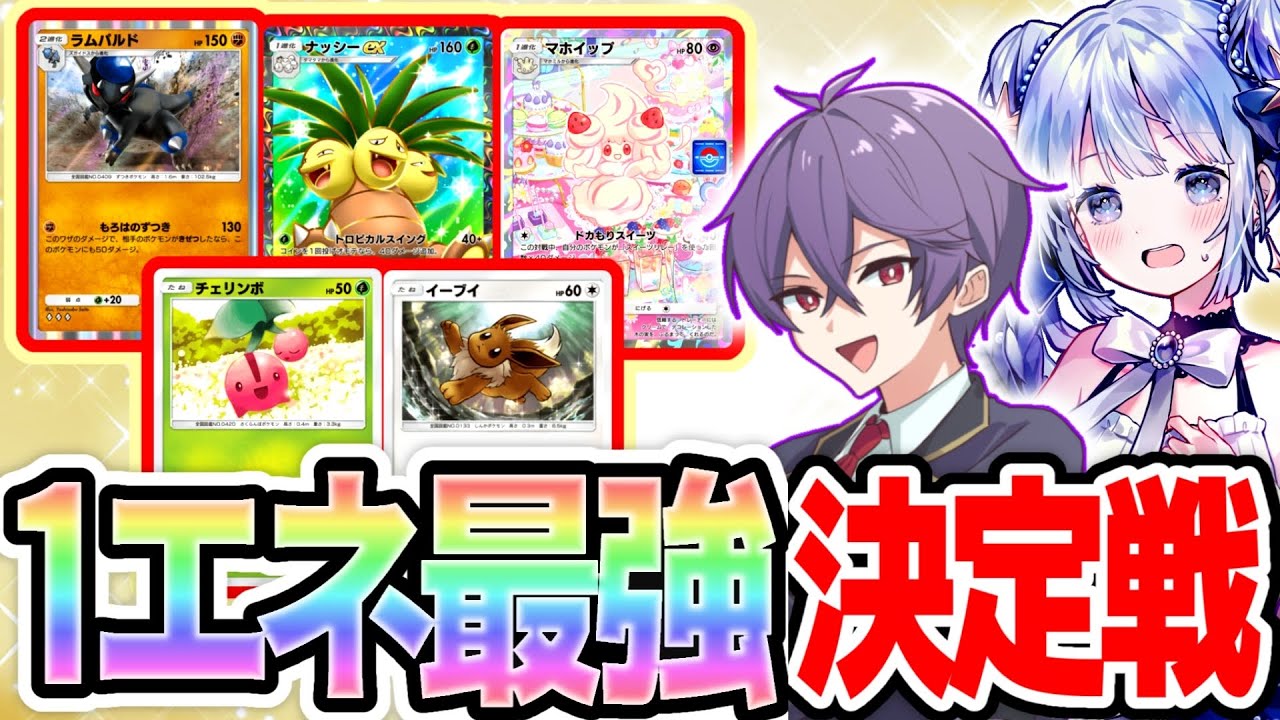 【検証】1エネポケモンだけを使って対戦したら神デッキ爆誕した！【ポケポケ】