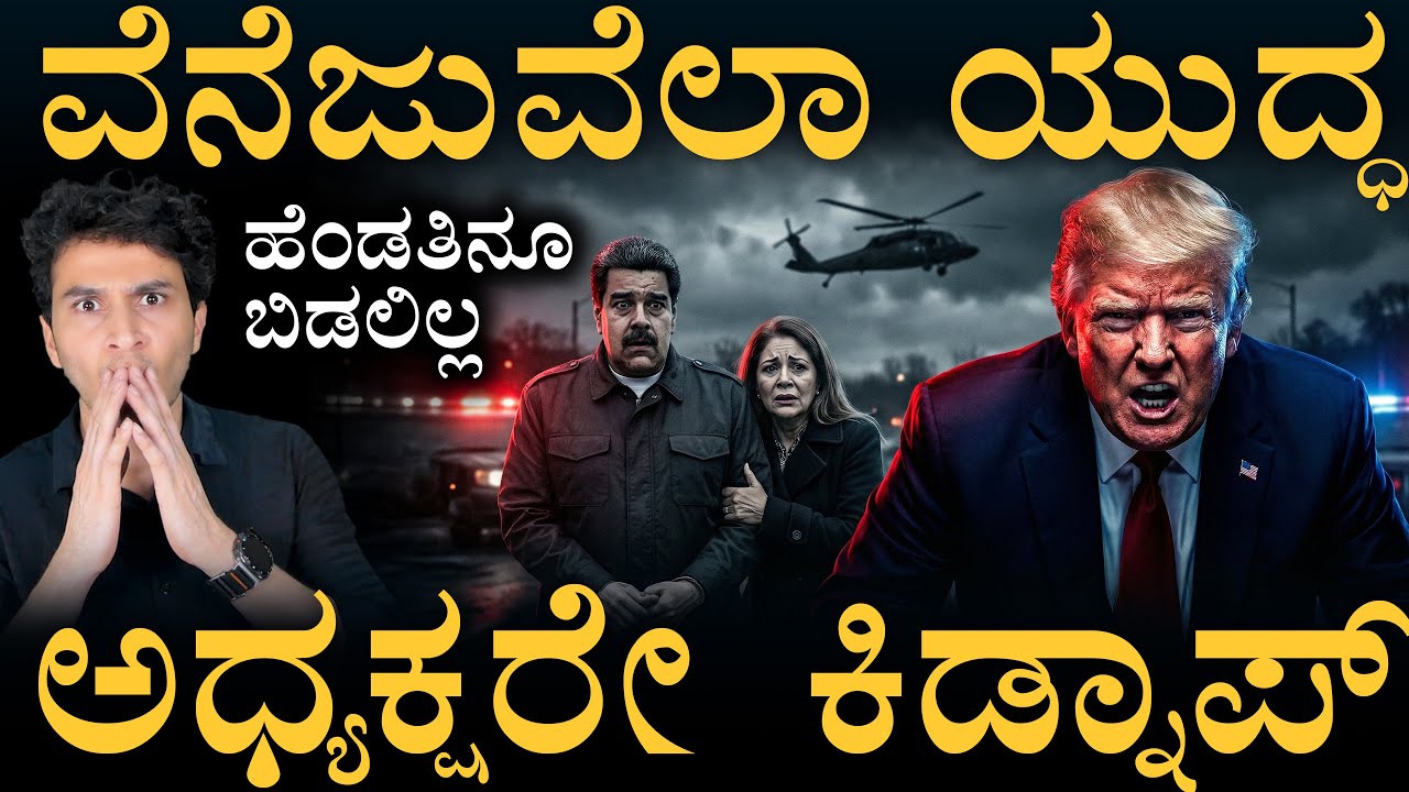 ಬೆಡ್‌ರೂಮ್‌ಗೇ ನುಗ್ಗಿ ಕಿಡ್ನಾಪ್! | Venezuela | Maduro | US Trump | Masth Magaa