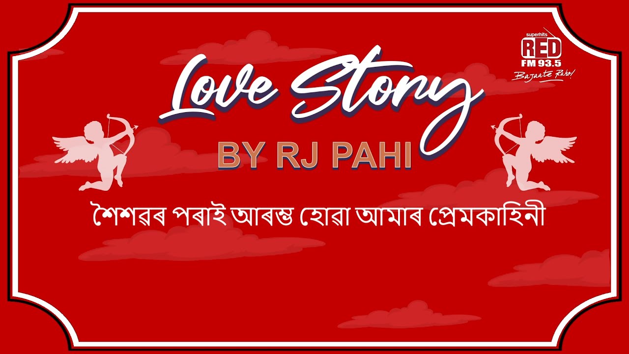 শৈশৱৰ পৰাই আৰম্ভ হোৱা আমাৰ প্ৰেমকাহিনী || REDFM LOVE STORY BY RJ PAHI ||