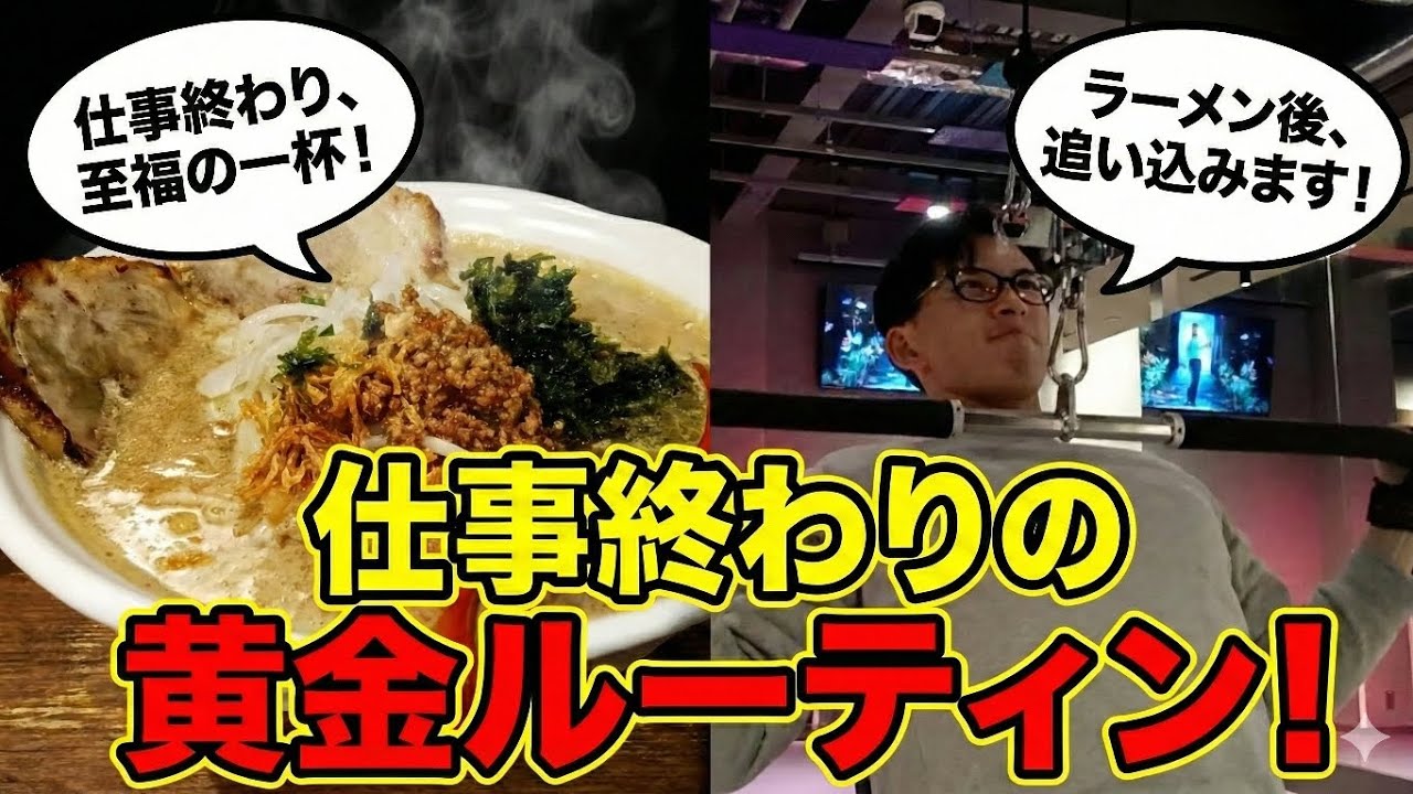 【平日ラーメン最高です】仕事後トレーニングルーティン