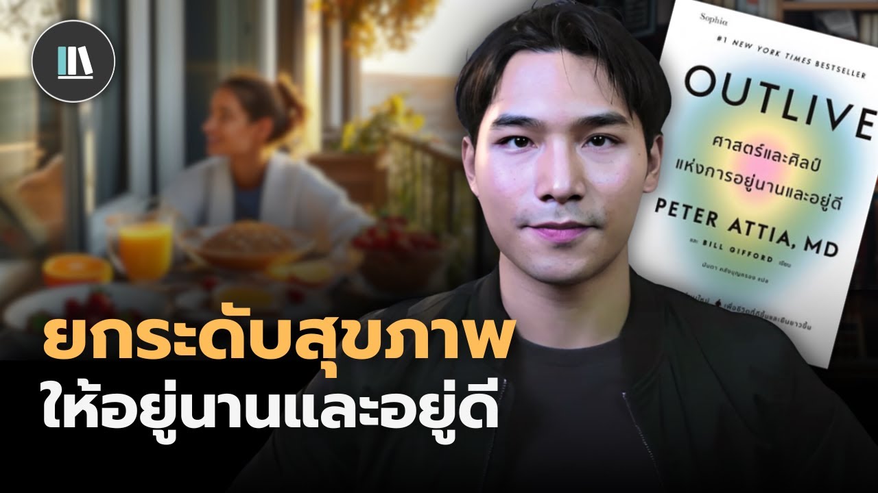 คู่มือสุขภาพ ที่จะทำให้คุณอยู่นาน และ อยู่ดี (Outlive) *หนังสือสุขภาพที่ดีที่สุดในชีวิตผม