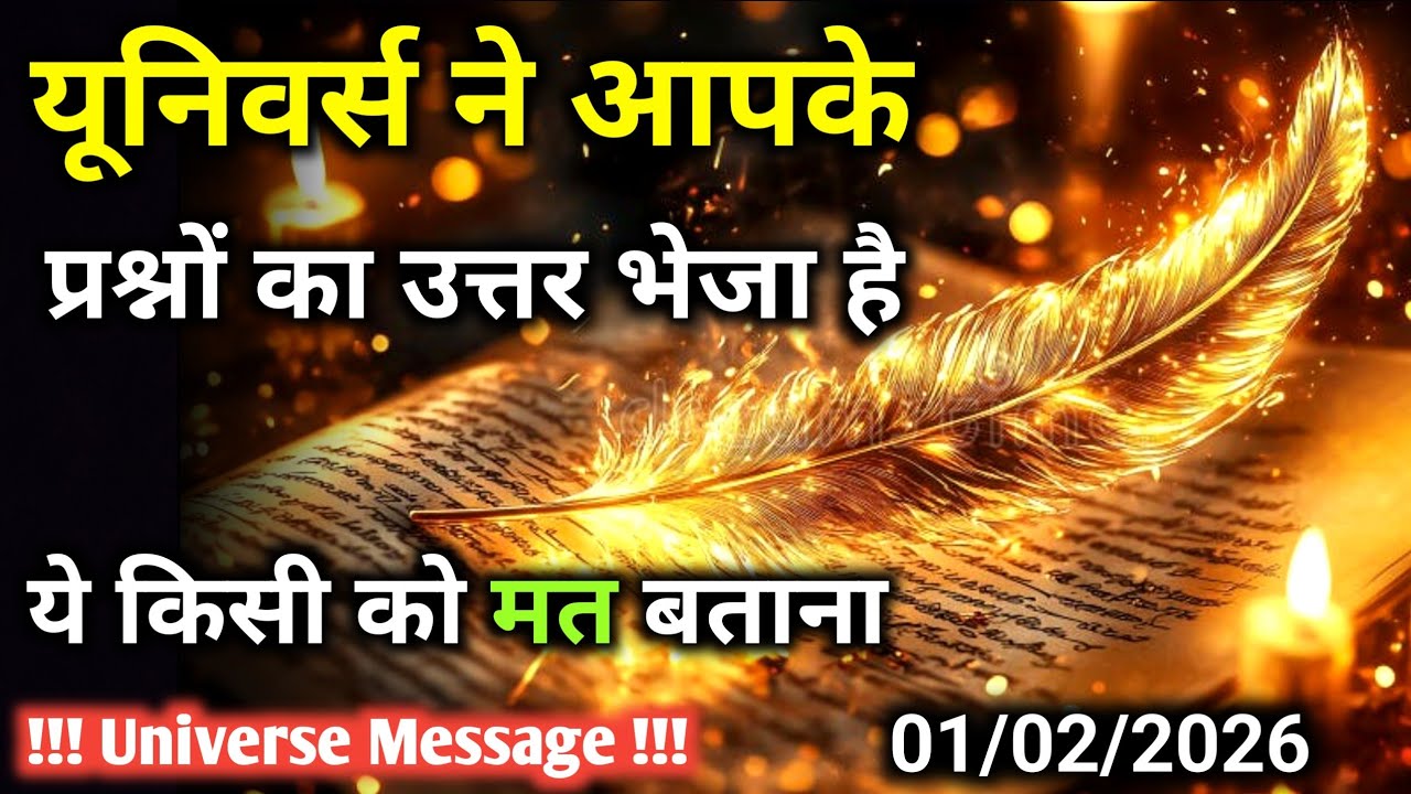 1 फ़रवरी को यूनिवर्स ने आपके प्रश्नों का उत्तर भेजा है | Universe Message | Universe | Divine |