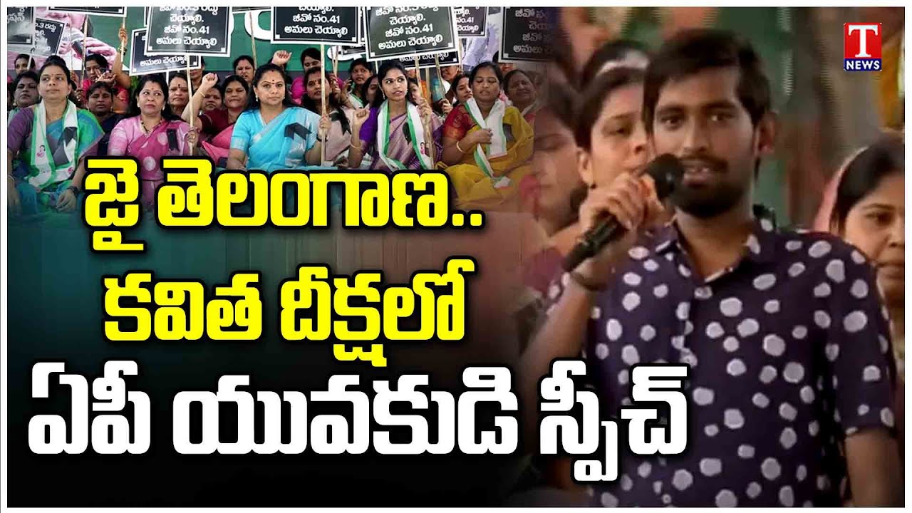AP Student Speech At MLC Kavitha Protest Against GO 3 At Dharna Chowk | T News