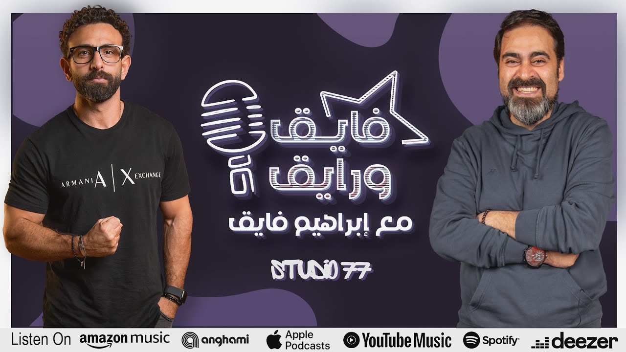 بودكاست | ابراهيم فايق X احمد الرافعي | فايق و رايق