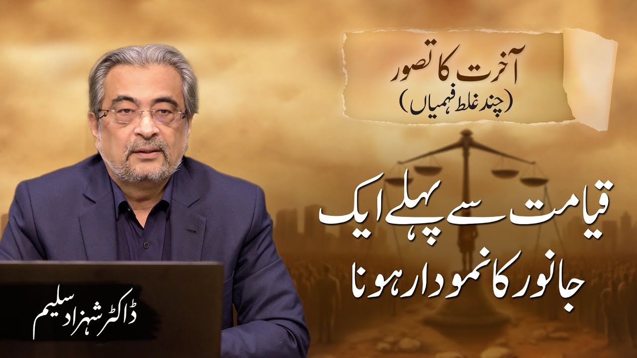 Qayamat se pehly 1 janwar ka namudar hona | Dr. Shehzad Saleem