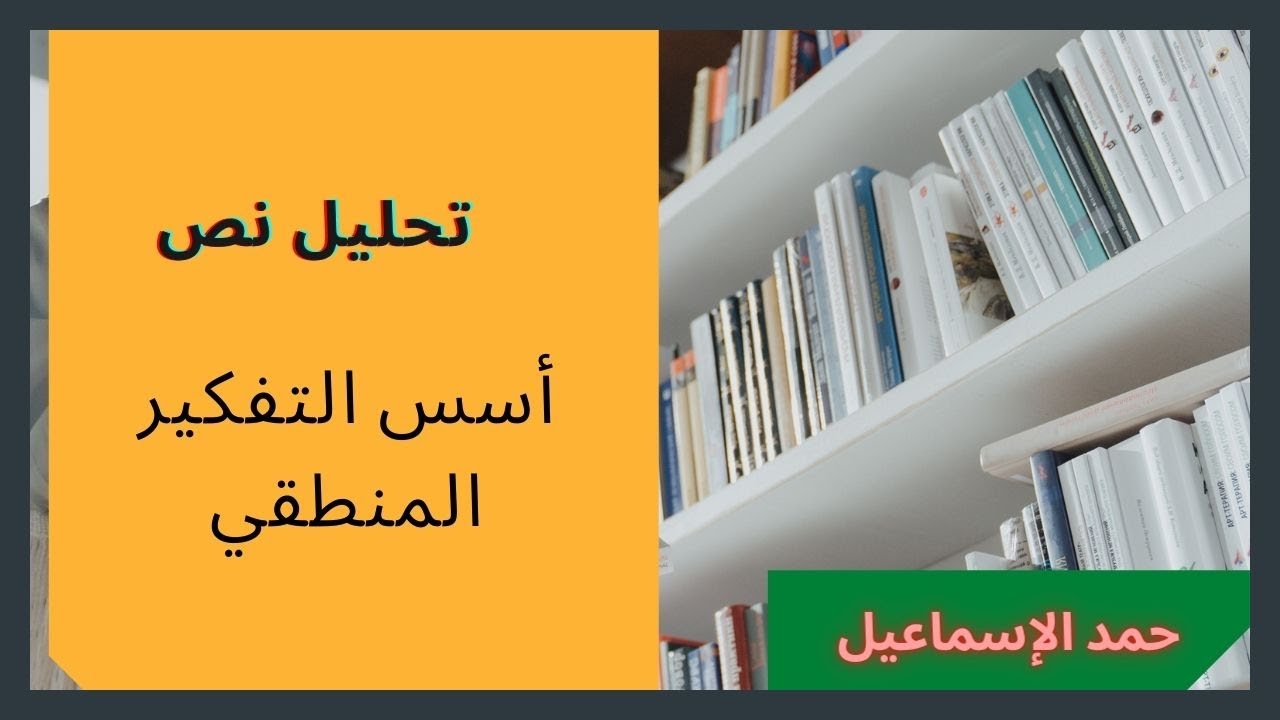 تحليل نص: أسس التفكير المنطقي. الثالث الثانوي الأدبي.