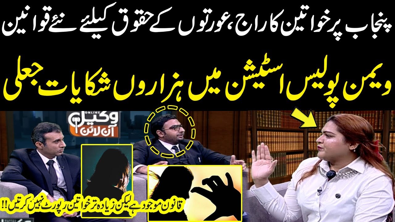 Women Rule in Punjab: New Laws & Shocking Revelations | Wakeel Online